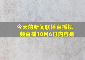 今天的新闻联播直播视频直播10月6日内容是