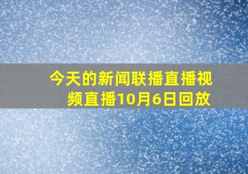 今天的新闻联播直播视频直播10月6日回放