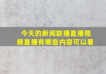 今天的新闻联播直播视频直播有哪些内容可以看