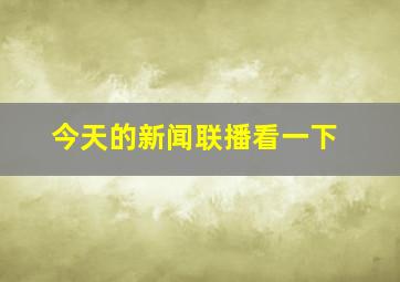 今天的新闻联播看一下