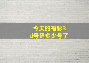 今天的福彩3d号码多少号了