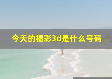 今天的福彩3d是什么号码