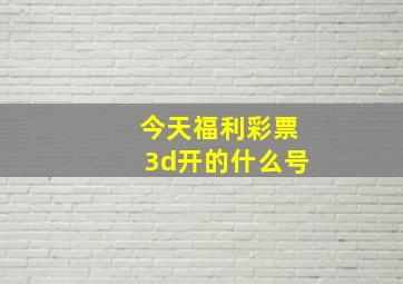 今天福利彩票3d开的什么号