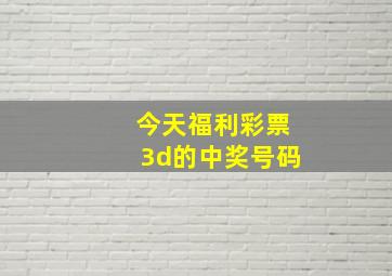 今天福利彩票3d的中奖号码