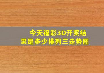 今天福彩3D开奖结果是多少排列三走势图