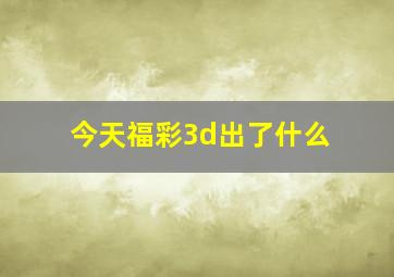 今天福彩3d出了什么