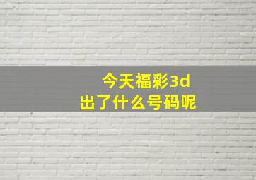 今天福彩3d出了什么号码呢