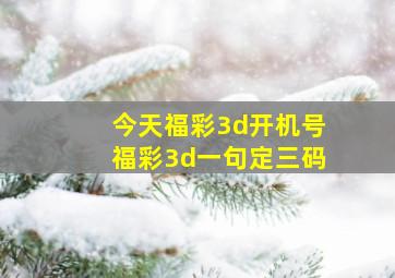 今天福彩3d开机号福彩3d一句定三码