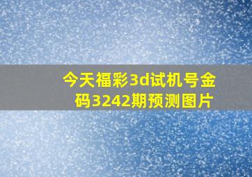 今天福彩3d试机号金码3242期预测图片