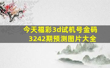 今天福彩3d试机号金码3242期预测图片大全