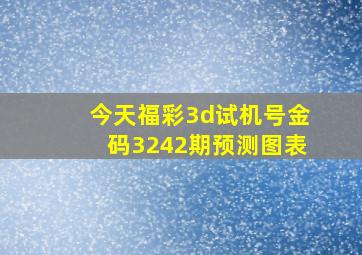 今天福彩3d试机号金码3242期预测图表