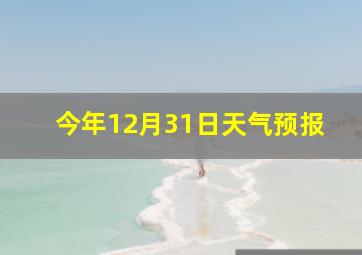 今年12月31日天气预报