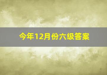 今年12月份六级答案