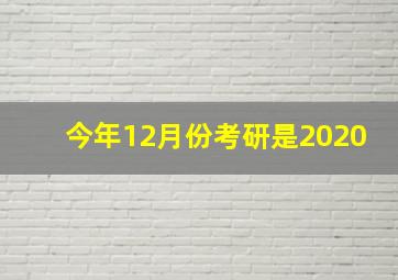 今年12月份考研是2020