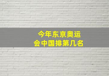 今年东京奥运会中国排第几名