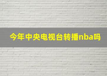 今年中央电视台转播nba吗