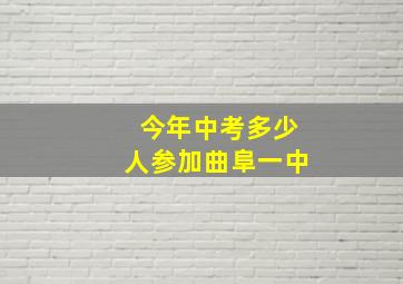 今年中考多少人参加曲阜一中