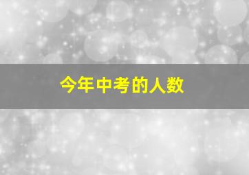 今年中考的人数