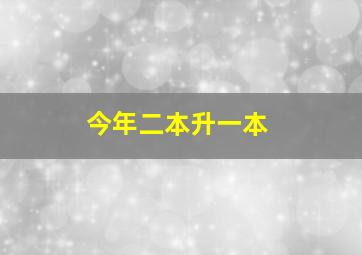 今年二本升一本