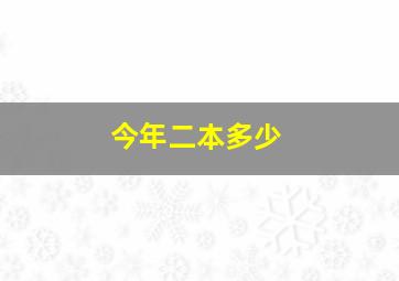 今年二本多少