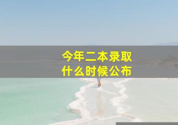 今年二本录取什么时候公布