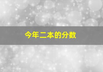 今年二本的分数