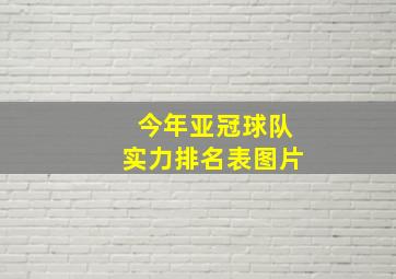 今年亚冠球队实力排名表图片