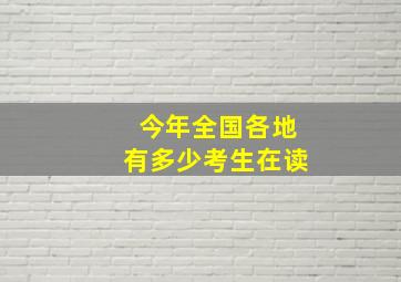 今年全国各地有多少考生在读