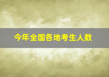 今年全国各地考生人数