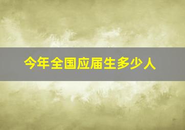 今年全国应届生多少人