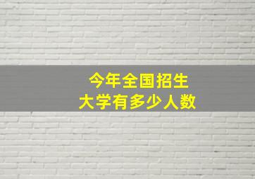 今年全国招生大学有多少人数