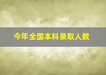 今年全国本科录取人数