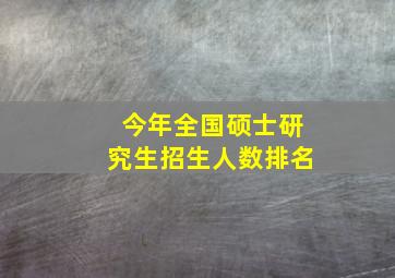 今年全国硕士研究生招生人数排名