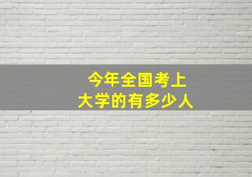 今年全国考上大学的有多少人