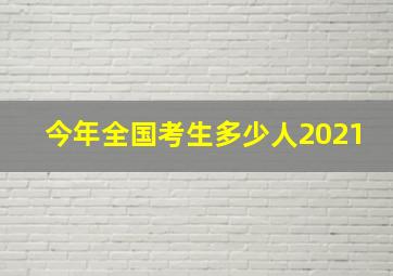 今年全国考生多少人2021