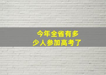 今年全省有多少人参加高考了