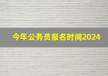 今年公务员报名时间2024