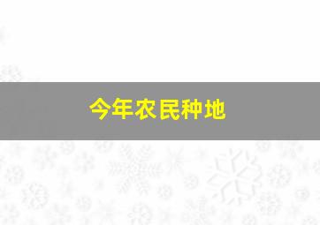 今年农民种地