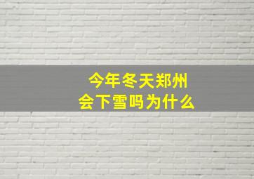 今年冬天郑州会下雪吗为什么