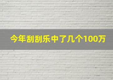 今年刮刮乐中了几个100万