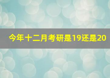 今年十二月考研是19还是20