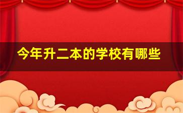 今年升二本的学校有哪些