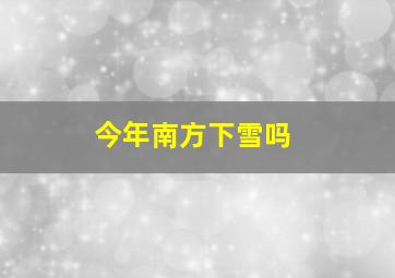 今年南方下雪吗