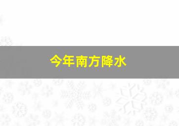 今年南方降水