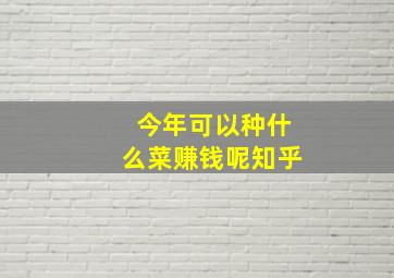 今年可以种什么菜赚钱呢知乎