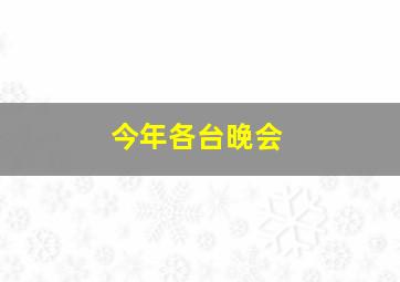 今年各台晚会