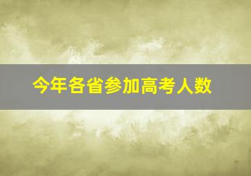 今年各省参加高考人数