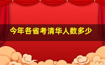 今年各省考清华人数多少