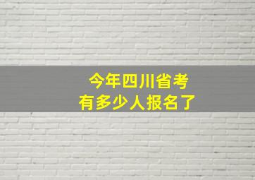 今年四川省考有多少人报名了