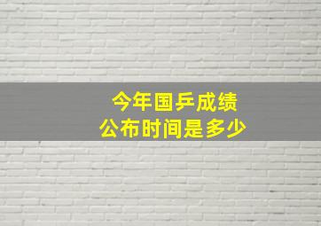 今年国乒成绩公布时间是多少